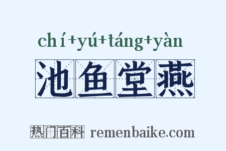 池鱼堂燕是什么意思的图片